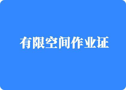 大鸡巴快插进骚逼里面嘛视频有限空间作业证